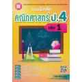 แบบฝึกหัด คณิตศาสตร์ ป.4 เล่ม 1 +เฉลย