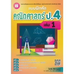 แบบฝึกหัด คณิตศาสตร์ ป.4 เล่ม 1 +เฉลย