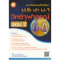 แนวข้อสอบคัดเลือก ป.6 เข้า ม.1 วิทย์จุฬาภรณ์ รอบ 2