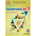 แบบฝึกหัด คณิตศาสตร์ ม.1 เล่ม 1 รายวิชาพื้นฐาน +เฉลย