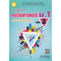แบบฝึกหัด คณิตศาสตร์ ม.1 เล่ม 2 รายวิชาพื้นฐาน +เฉลย