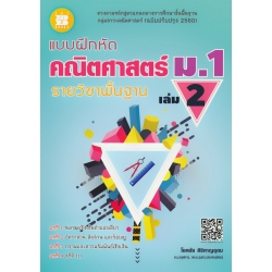 แบบฝึกหัด คณิตศาสตร์ ม.1 เล่ม 2 รายวิชาพื้นฐาน +เฉลย
