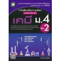 หนังสือเสริมการเรียน รายวิชาเพิ่มเติม เคมี ม.4 เล่ม 2 +เฉลย