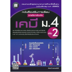หนังสือเสริมการเรียน รายวิชาเพิ่มเติม เคมี ม.4 เล่ม 2 +เฉลย