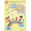 หนังสือปฐมวัย ชุดพัฒนาสมองซีกซ้ายและซีกขวา อนุบาล 1 เล่ม 1 ภาคต้น