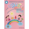 หนังสือปฐมวัย ชุดพัฒนาสมองซีกซ้ายและซีกขวา อนุบาล 1 เล่ม 2 ภาคต้น