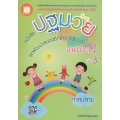 หนังสือปฐมวัย ชุดพัฒนาสมองซีกซ้ายและซีกขวา อนุบาล 1 เล่ม 3 ภาคปลาย