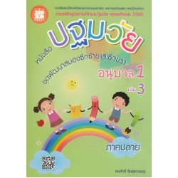 หนังสือปฐมวัย ชุดพัฒนาสมองซีกซ้ายและซีกขวา อนุบาล 1 เล่ม 3 ภาคปลาย