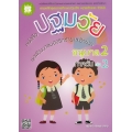 หนังสือปฐมวัย ชุดพัฒนาสมองซีกซ้ายและซีกขวา อนุบาล 2 เล่ม 2 ภาคต้น