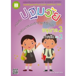 หนังสือปฐมวัย ชุดพัฒนาสมองซีกซ้ายและซีกขวา อนุบาล 2 เล่ม 2 ภาคต้น