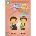 หนังสือปฐมวัย ชุดพัฒนาสมองซีกซ้ายและซีกขวา อนุบาล 2 เล่ม 3 ภาคปลาย