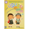 หนังสือปฐมวัย ชุดพัฒนาสมองซีกซ้ายและซีกขวา อนุบาล 2 เล่ม 4 ภาคปลาย