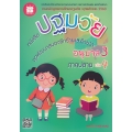 หนังสือปฐมวัย ชุดพัฒนาสมองซีกซ้ายและซีกขวา อนุบาล 3 เล่ม 4 ภาคปลาย