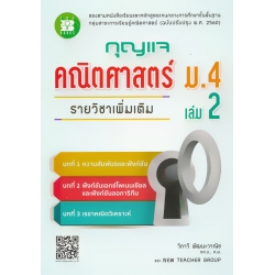กุญแจ คณิตศาสตร์ ม.4 เล่ม 2 รายวิชาเพิ่มเติม กุญแจ คณิตศาสตร์ ม.4 เล่ม 2 รายวิชาเพิ่มเติม
