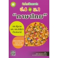 ฝึกโจทย์ข้อสอบจริง ป.6 เข้า ม.1 วิชาภาษาไทย