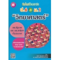 ฝึกโจทย์ข้อสอบจริง ป.6 เข้า ม.1 วิชาวิทยาศาสตร์