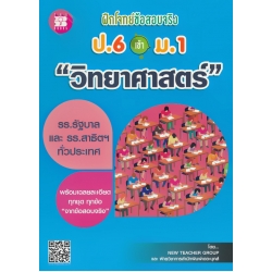ฝึกโจทย์ข้อสอบจริง ป.6 เข้า ม.1 วิชาวิทยาศาสตร์