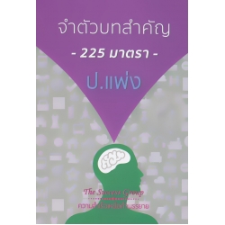 จำตัวบทสำคัญ 225 มาตราแพ่งและพาณิชย์