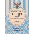 ประมวลกฎหมายอาญา (แก้ไขเพิ่มเติมใหม่ล่าสุด พ.ศ.2559) พระราชบัญญัติการชุมนุมสาธารณะ พ.ศ.2558