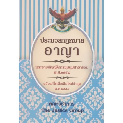 ประมวลกฎหมายอาญา (แก้ไขเพิ่มเติมใหม่ล่าสุด พ.ศ.2559) พระราชบัญญัติการชุมนุมสาธารณะ พ.ศ.2558