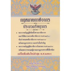 กฎหมายภาษีอากร และ ประมวลรัษฎากร (แก้ไขเพิ่มเติมใหม่ พ.ศ.2559)