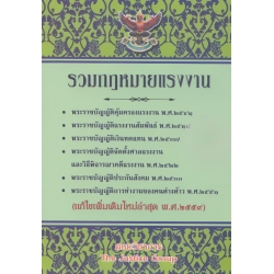 รวมกฎหมายแรงงาน (ฉบับแก้ไขเพิ่มเติมใหม่ 2559) รวมกฎหมายแรงงาน (ฉบับแก้ไขเพิ่มเติมใหม่ 2559)