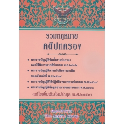 รวมกฎหมายคดีปกครอง (แก้ไขเพิ่มเติมใหม่ล่าสุด พ.ศ.2559)