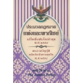 ประมวลกฎหมายแพ่งและพาณิชย์ บรรพ 1-6 (แก้ไขเพิ่มเติมใหม่ล่าสุด พ.ศ.2559) พระราชบัญญัติหลักประกันทางธุรกิจ พ.ศ.2558