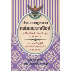 ประมวลกฎหมายแพ่งและพาณิชย์ บรรพ 1-6 (แก้ไขเพิ่มเติมใหม่ล่าสุด พ.ศ.2559) พระราชบัญญัติหลักประกันทางธุรกิจ พ.ศ.2558