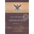 ประมวลกฎหมายแพ่งและพาณิชย์ บรรพ 1-6 พระราชบัญญัติหลักประกันทางธุรกิจ พ.ศ. 2558 (แก้ไขเพิ่มเติมใหม่ล่าสุด พ.ศ. 2559) (ปกแข็ง)