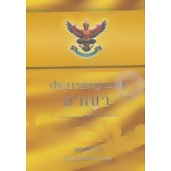 ประมวลกฎหมายอาญา (แก้ไขเพิ่มเติมใหม่ล่าสุด พ.ศ.2560) พระราชบัญญัติการชุมสาธารณะ พ.ศ.2558 (ปกแข็ง) ประมวลกฎหมายอาญา (แก้ไขเพิ่มเติมใหม่ล่าสุด พ.ศ.2560) พระราชบัญญัติการชุมสาธารณะ พ.ศ.2558 (ปกแข็ง)