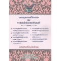 พระราชบัญญัติจัดตั้งศาลปกครองและวิธีพิจารณาคดีปกครอง พุทธศักราช 2542 พระราชบัญญัติความรับผิดทางละเมิดของเจ้าหน้าที่ พ.ศ.2539 พระราชบัญญัติวิธีปฏิบัติ