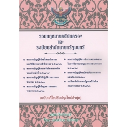 พระราชบัญญัติจัดตั้งศาลปกครองและวิธีพิจารณาคดีปกครอง พุทธศักราช 2542 พระราชบัญญัติความรับผิดทางละเมิดของเจ้าหน้าที่ พ.ศ.2539 พระราชบัญญัติวิธีปฏิบัติ