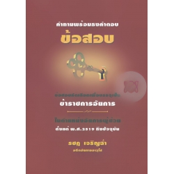 คำถามพร้อมธงคำตอบ ข้อสอบการสอบคัดเลือกเพื่อบรรจุเป็น ข้าราชการอัยการ ในตำแหน่งอัยการผู้ช่วย คำถามพร้อมธงคำตอบ ข้อสอบการสอบคัดเลือกเพื่อบรรจุเป็น ข้าราชการอัยการ ในตำแหน่งอัยการผู้ช่วย