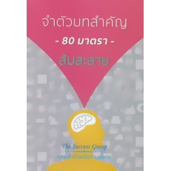 จำตัวบทสำคัญ 80 มาตรา ล้มละลาย