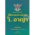 ประมวลกฎหมายวิธีพิจารณาความอาญา พระธรรมนูญศาลยุติธรรม (ฉบับใช้เรียน)