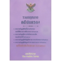 พระราชบัญญัติจัดตั้งศาลปกครองและวิธีพิจารณาคดีปกครอง พ.ศ.2542ฯ (ฉบับแก้ไขใหม่ล่าสุด กรกฎาคม 2560)