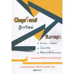 ตะลุยโจทย์ฎีกาใหม่ วิ.อาญา
