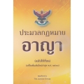 ประมวลกฎหมายอาญา (ฉบับใช้เรียน) (แก้ไขเพิ่มเติมใหม่ล่าสุด พ.ศ.2560)