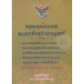 กฎหมายล้มละลายและฟื้นฟูกิจการลูกหนี้ พระราชบัญญัติจัดตั้งศาลล้มละลายและ วิธีพิจารณาคดีล้มละลาย พ.ศ.2542 ข้อกำหนดคดีล้มละลาย พ.ศ.2549 กฎกระทรวงฯ