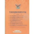 รวมกฎหมายแรงงาน (ฉบับแก้ไขเพิ่มเติมใหม่ พ.ศ.2560)