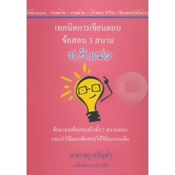 เทคนิคการเขียนตอบ ข้อสอบ 3 สนาม ป.วิ.แพ่ง
