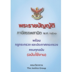 พระราชบัญญัติภาษีสรรพสามิต พ.ศ.2560 พร้อม กฎกระทรวง ประกาศกระทรวง (ฉบับใช้งาน)