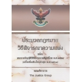 ประมวลกฎหมายวิธีพิจารณาความแพ่ง พร้อมพระราชบัญญัติวิธีพิจารณาคดีผู้บริโภค พ.ศ. 2551 (แก้ไขเพิ่มเติมใหม่ล่าสุด 2561) (ปกแข็ง)