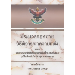 ประมวลกฎหมายวิธีพิจารณาความแพ่ง พร้อมพระราชบัญญัติวิธีพิจารณาคดีผู้บริโภค พ.ศ. 2551 (แก้ไขเพิ่มเติมใหม่ล่าสุด 2561) (ปกแข็ง)