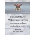 ประมวลกฎหมายวิธีพิจารณาความอาญา พระธรรมนูญศาลยุติธรรม (ฉบับแก้ไขเพิ่มเติมใหม่ล่าสุด พ.ศ.2561) (ปกแข็ง)