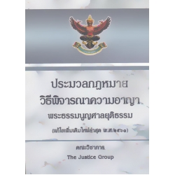 ประมวลกฎหมายวิธีพิจารณาความอาญา พระธรรมนูญศาลยุติธรรม (ฉบับแก้ไขเพิ่มเติมใหม่ล่าสุด พ.ศ.2561) (ปกแข็ง)