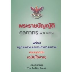 พระราชบัญญัติศุลกากร พ.ศ. 2560 พร้อมกฎกระทรวง ประกาศกระทรวง