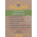 ประมวลกฎหมายอาญา พระราชบัญญัติคุมประพฤติ พ.ศ.2559 (ฉบับแก้ไขใหม่ล่าสุด พ.ศ. 2561)