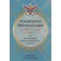 ประมวลกฎหมายวิธีพิจารณาความแพ่ง พร้อม พ.ร.บ.วิธีพิจารณาคดีผู้บริโภค พ.ศ.2551 (ฉบับแก้ไขใหม่ล่าสุด พ.ศ.2561)